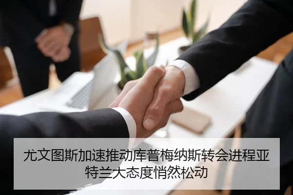 尤文图斯加速推动库普梅纳斯转会进程亚特兰大态度悄然松动